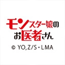 モンスター娘のお医者さん