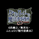 ムヒョとロージーの魔法律相談事務所 第2期