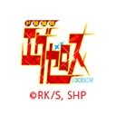 ド級編隊エグゼロス
