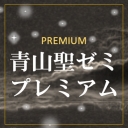 青山聖ゼミ・プレミアム