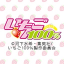いちご100％