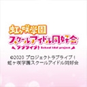 ラブライブ！虹ヶ咲学園スクールアイドル同好会