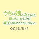 うちの娘の為ならば、俺はもしかしたら魔王も倒せるかもしれない。