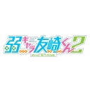 弱キャラ友崎くんおしゃべり人生攻略 2nd STAGE