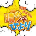 河野ひよりの晴れノチひより