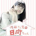 佐藤さん家の日向ちゃん