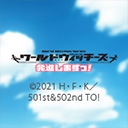 ワールドウィッチーズ発進しますっ！