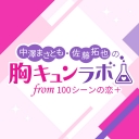 中澤まさとも・佐藤拓也の胸キュンラボ from 100シーンの恋＋