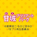 甘城ブリリアントパーク