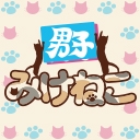みけねこ男子