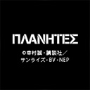 プラネテス