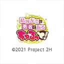 結城友奈は勇者である　ちゅるっと！