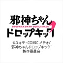 邪神ちゃんドロップキック’
