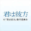 君は彼方