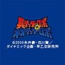 真ゲッターロボ対ネオゲッターロボ