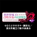 『異世界魔王と召喚少女の奴隷魔術Ω W召喚ver』前半戦