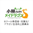小林さんちのメイドラゴンS