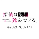 探偵はもう、死んでいる。