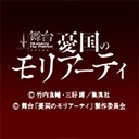 舞台「憂国のモリアーティ」