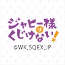 ジャヒー様はくじけない！