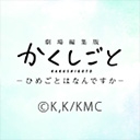 劇場編集版 かくしごと ーひめごとはなんですかー