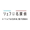 シェフは名探偵