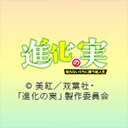 進化の実 知らないうちに勝ち組人生