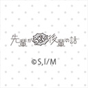 先輩がうざい後輩の話