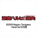 涼宮ハルヒの消失