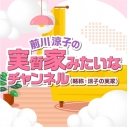 前川涼子の実質家みたいなチャンネル