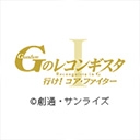 劇場版『Ｇのレコンギスタ I』「行け！コア・ファイター」