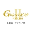 劇場版『Ｇのレコンギスタ II』「ベルリ 撃進」
