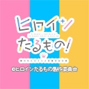 ヒロインたるもの！ 嫌われヒロインと内緒のお仕事