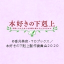 『本好きの下剋上 司書になるためには手段を選んでいられません 』第3期