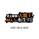 史上最強の大魔王、村人Aに転生する