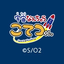 宇宙なんちゃら こてつくん２