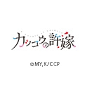 カッコウの許嫁