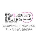 理系が恋に落ちたので証明してみた。r=1-sinθ（ハート）