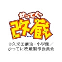 かってに改蔵