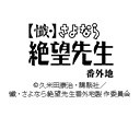 【懺・】さよなら絶望先生 番外地