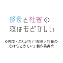 部長と社畜の恋はもどかしい