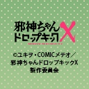 邪神ちゃんドロップキックX