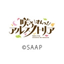 咲う アルスノトリア すんっ！