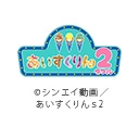 iiiあいすくりん２