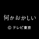 何かおかしい
