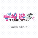 宇崎ちゃんは遊びたい！ω