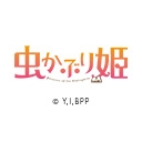 虫かぶり姫