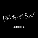 ぼっち・ざ・ろっく！