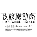 攻殻機動隊 STAND ALONE COMPLEX