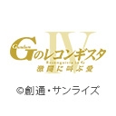 劇場版『ＧのレコンギスタIV』 激闘に叫ぶ愛
